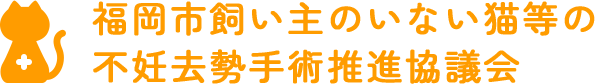 福岡市飼い主のいない猫等の不妊去勢手術推進協議会