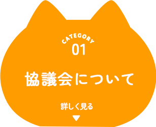 協議会について